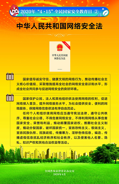 2020“4·15”全民國(guó)家安全教育日掛圖3.jpg